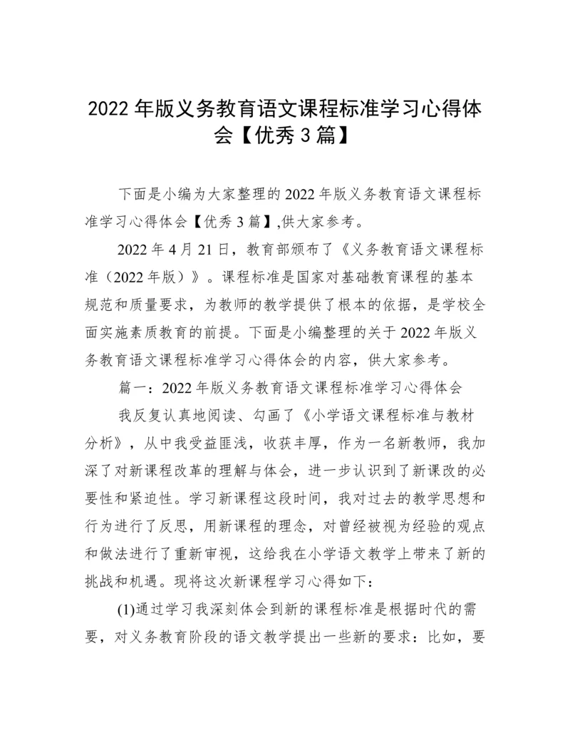 2022年版义务教育语文课程标准学习心得体会【优秀3篇】.docx