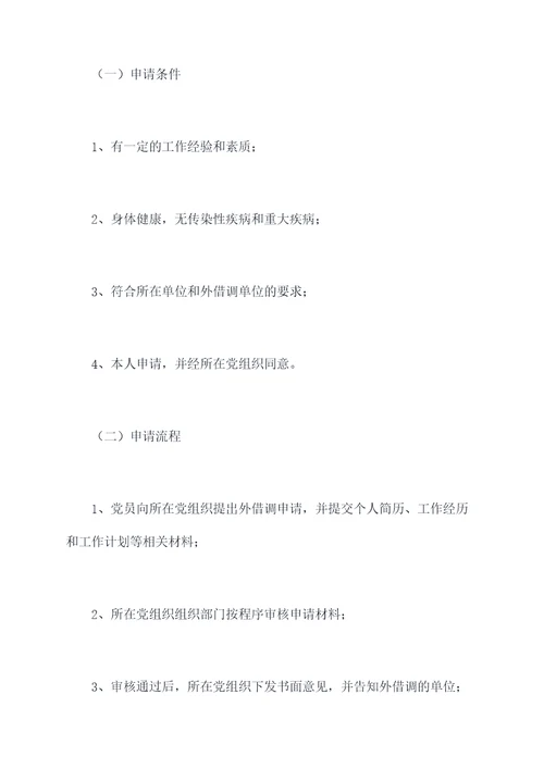 外借调党员管理制度