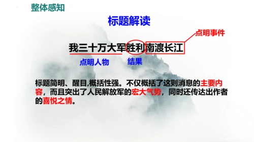 1 消息二则 《我三十万大军胜利南渡长江》同步课件(共46张PPT)