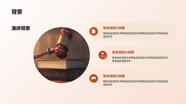 棕色现代法学类专业通用PPT模板