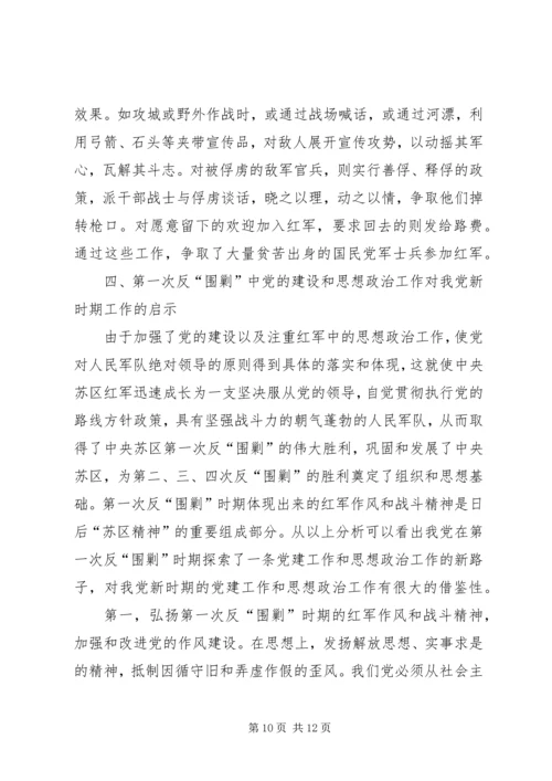 第一次反围剿中党建与思政工作.docx