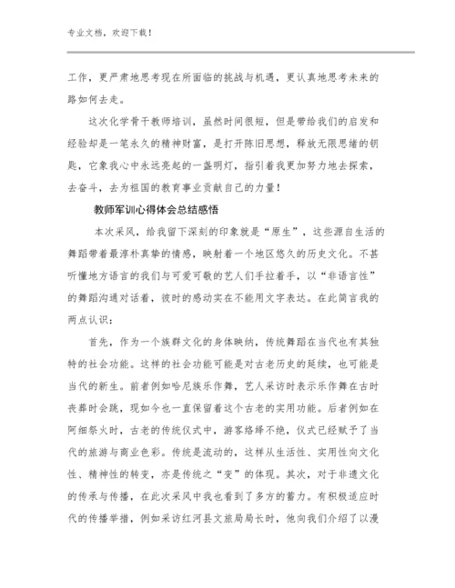 2024年教师军训心得体会总结感悟优选范文12篇汇编.docx