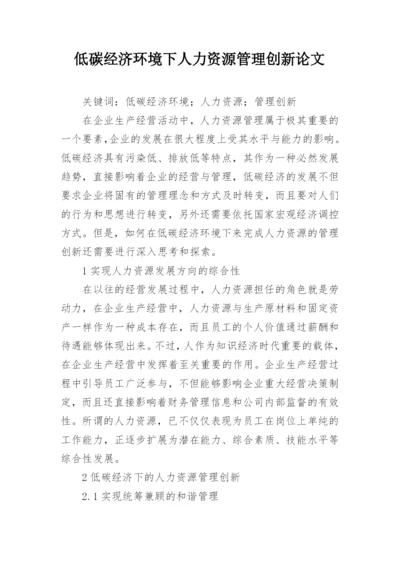 低碳经济环境下人力资源管理创新论文.docx