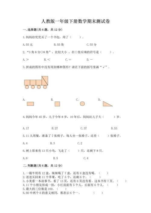 人教版一年级下册数学期末测试卷带答案（夺分金卷）.docx