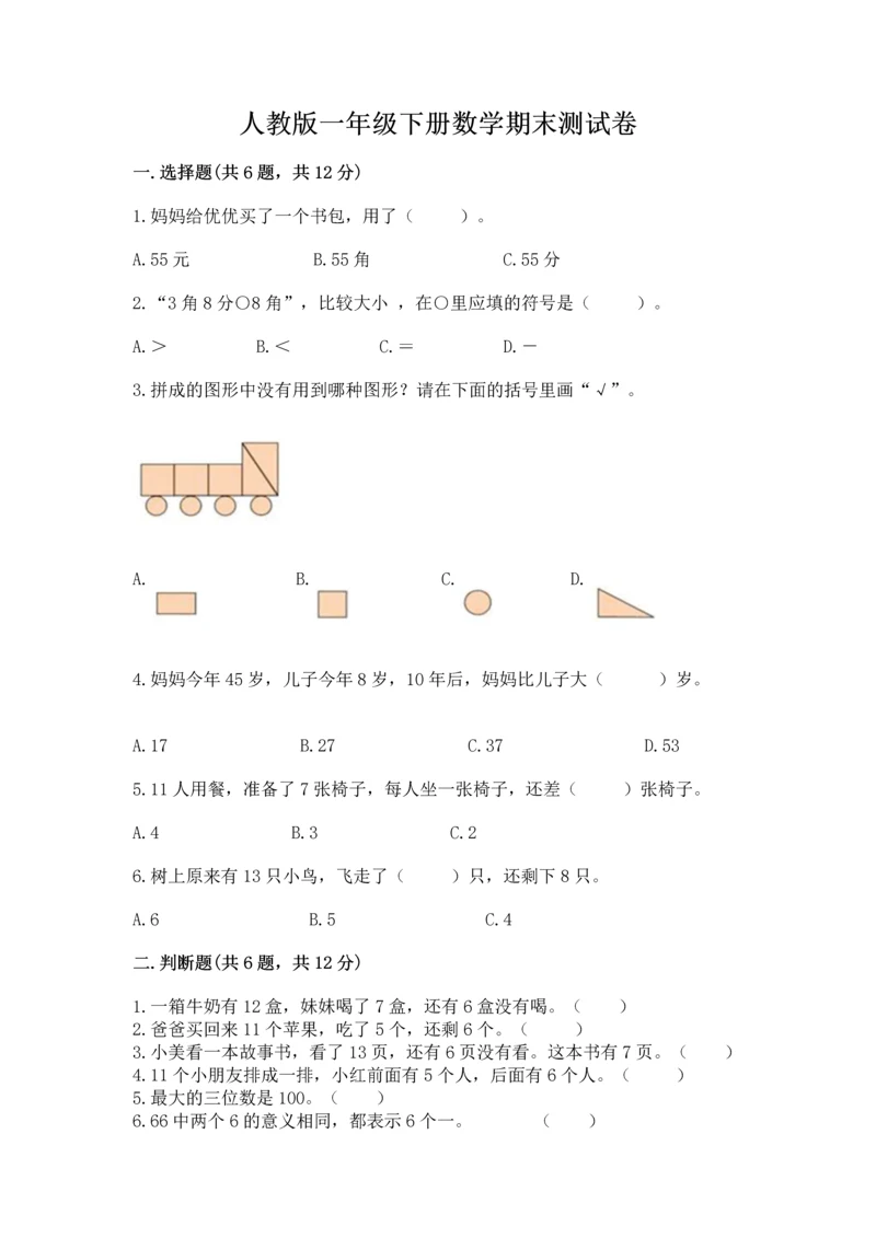 人教版一年级下册数学期末测试卷带答案（夺分金卷）.docx