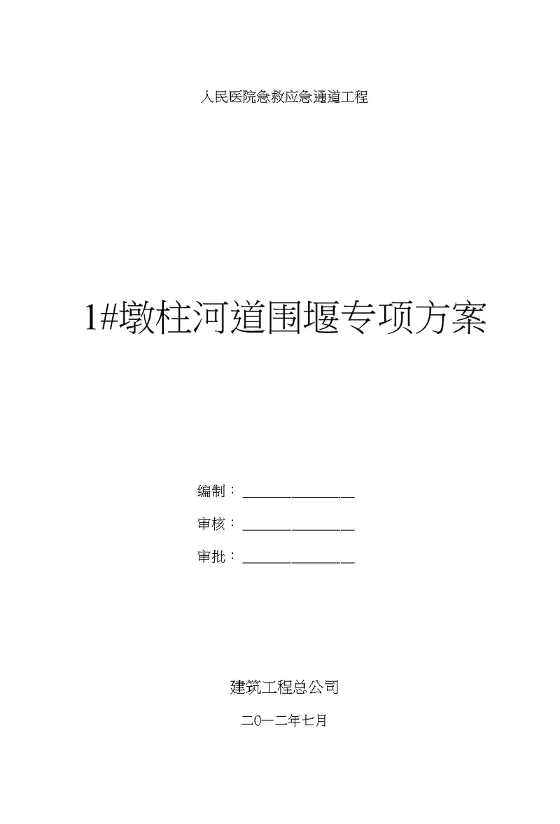 人民医院急救应急通道工程河道围堰专项方案