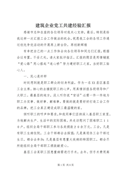 建筑企业党工共建经验汇报.docx