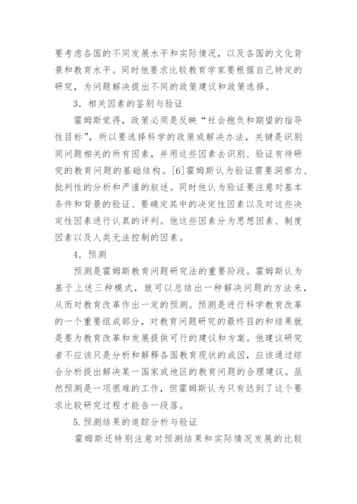 浅析霍姆斯的比较教育研究方法的论文.docx