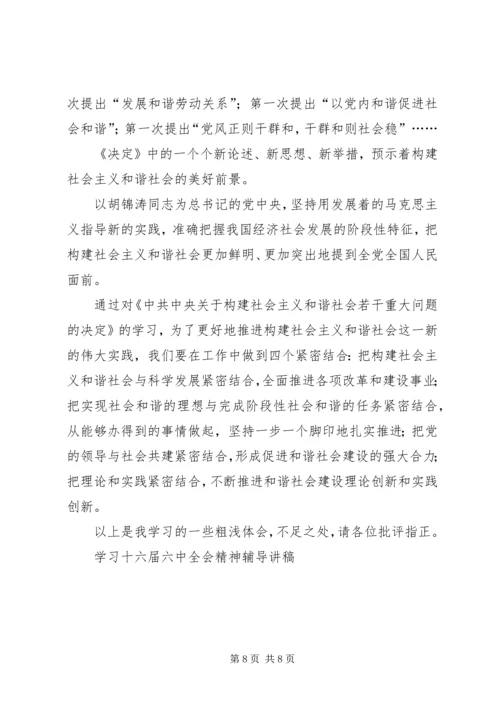 学习十六届六中全会精神辅导讲稿 (4).docx