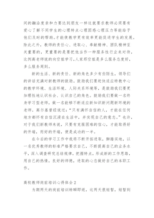 高校教师岗前培训心得体会_8.docx