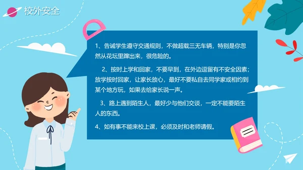 可爱卡通风中小学开学安全第一课PPT模板