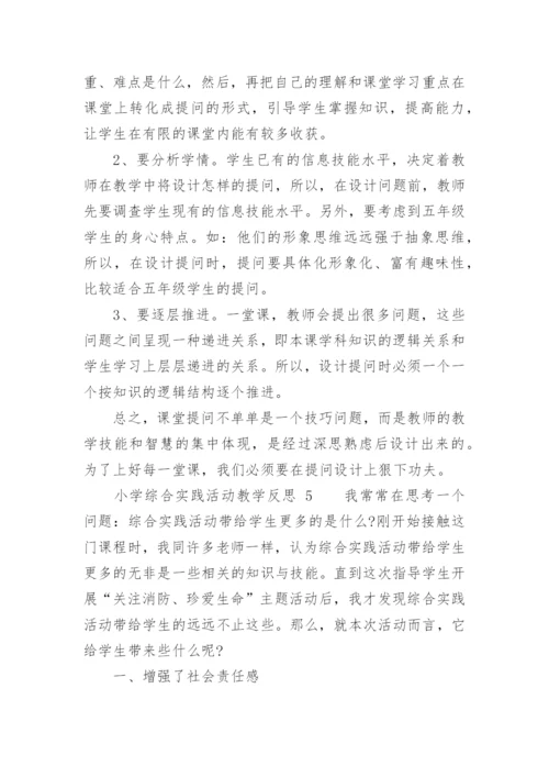 小学综合实践活动教学反思.docx