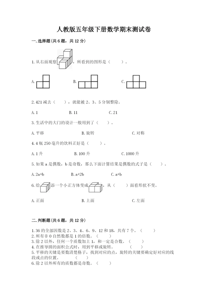 人教版五年级下册数学期末测试卷审定版.docx