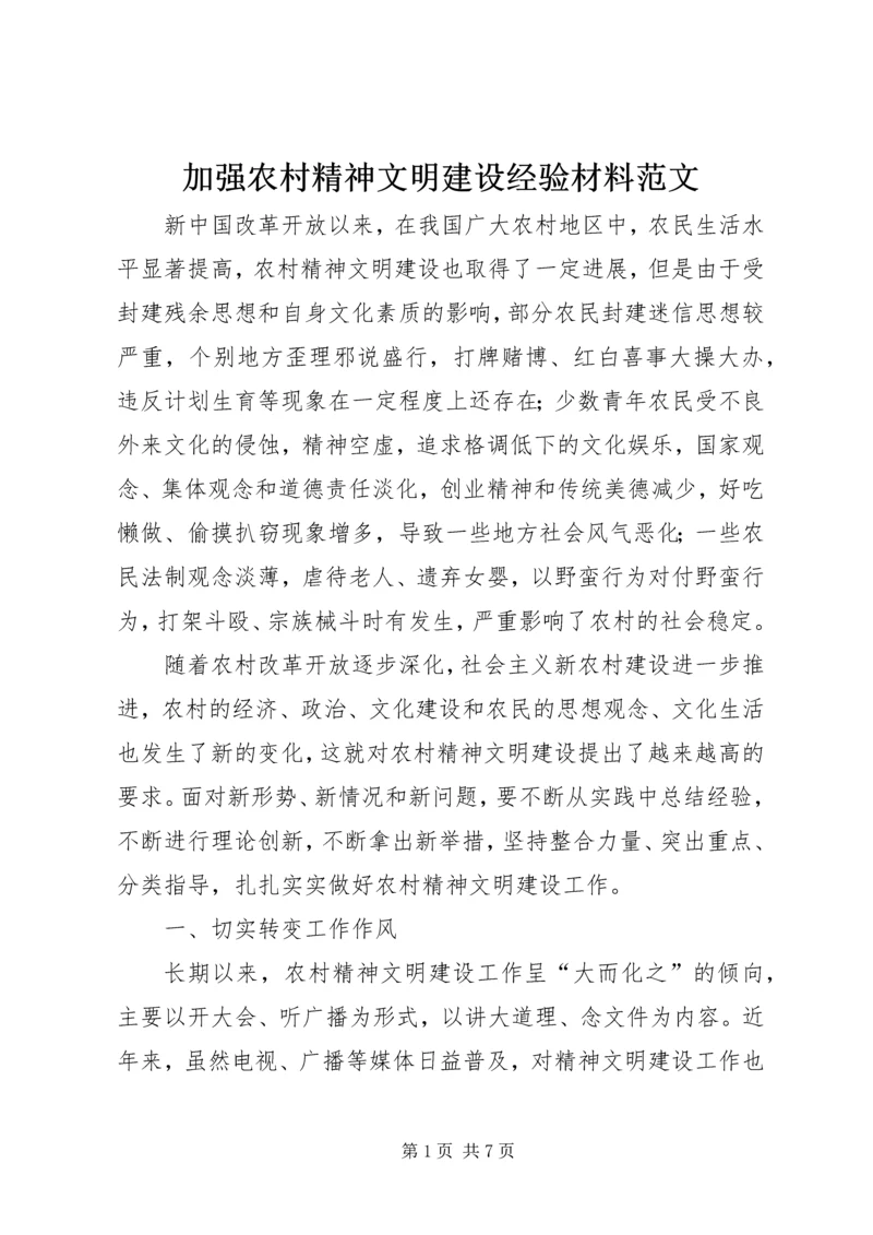 加强农村精神文明建设经验材料范文.docx