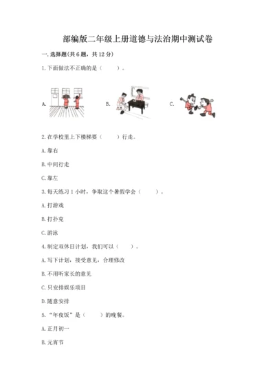 部编版二年级上册道德与法治期中测试卷含答案【黄金题型】.docx