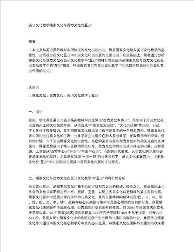 英语文化教学儒家文化与西方文化的互动