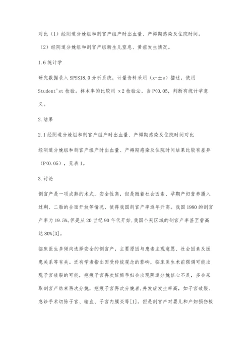 剖宫产术后再次妊娠经阴道分娩的分析.docx