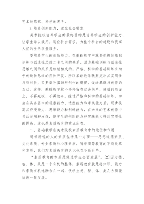基础教学在高等美术院校素质教育中的地位和作用论文.docx