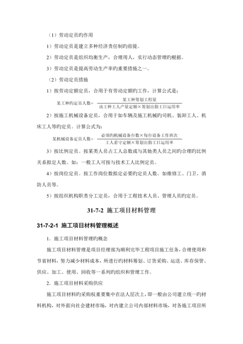 优质建筑综合施工之综合施工专项项目生产要素管理.docx