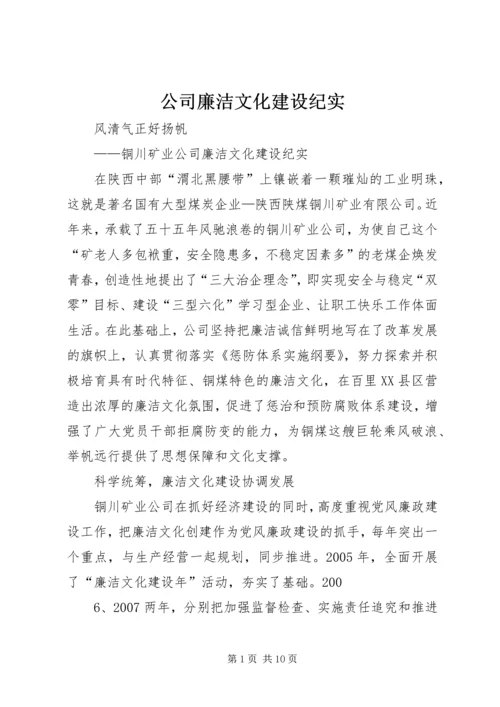 公司廉洁文化建设纪实.docx