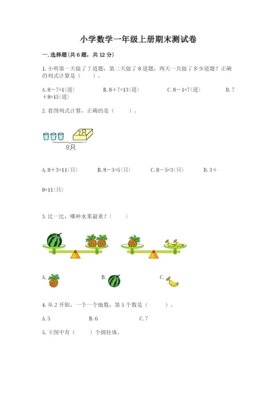 小学数学一年级上册期末测试卷及完整答案（考点梳理）.docx