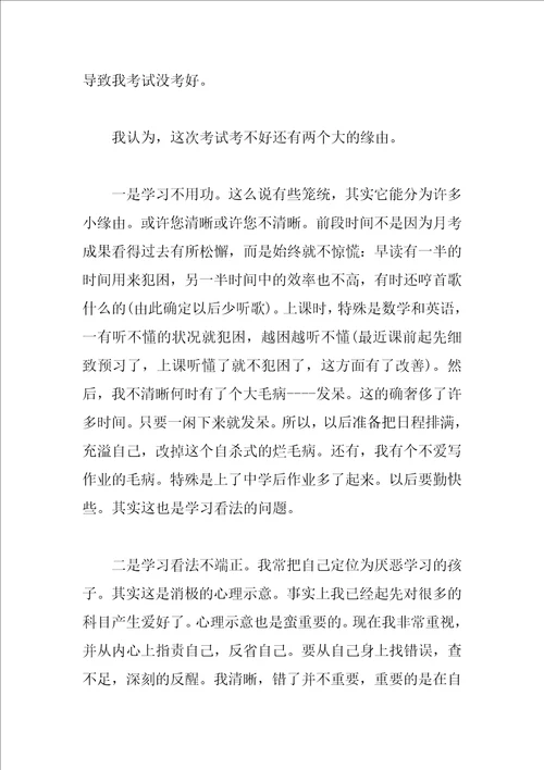 成绩不好检讨书范文