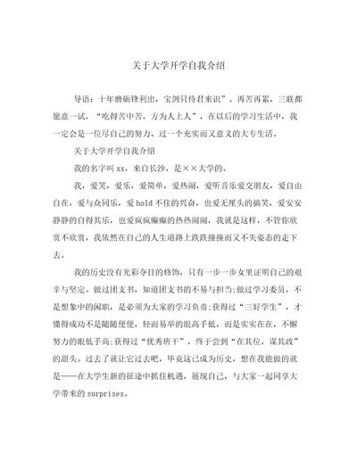 关于大学开学自我介绍