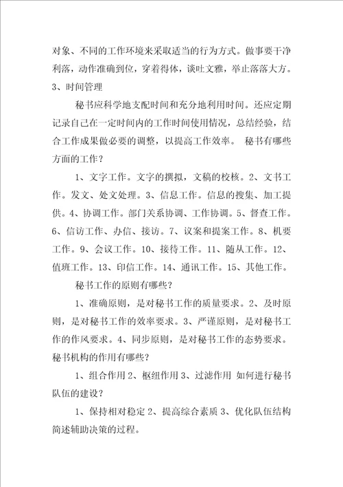 电大行政管理专科简答我国秘书工作的制度包括哪些内容