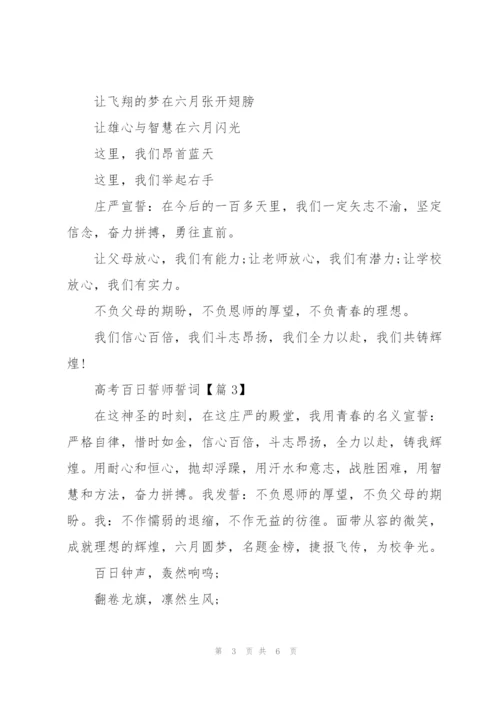 2022高考百日誓师誓词范文.docx