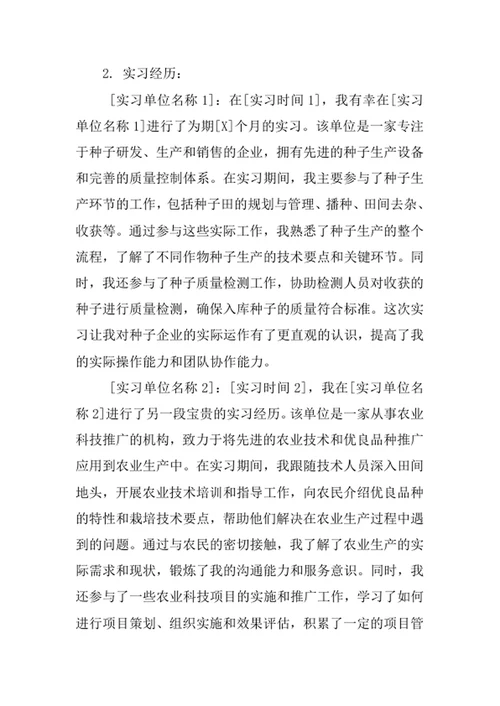 种子科学与工程专业求职自荐信