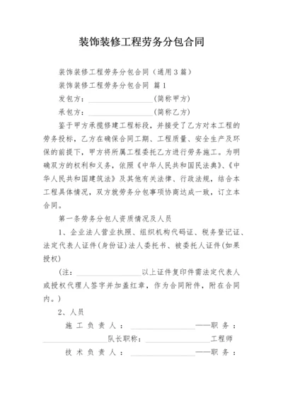 装饰装修工程劳务分包合同.docx