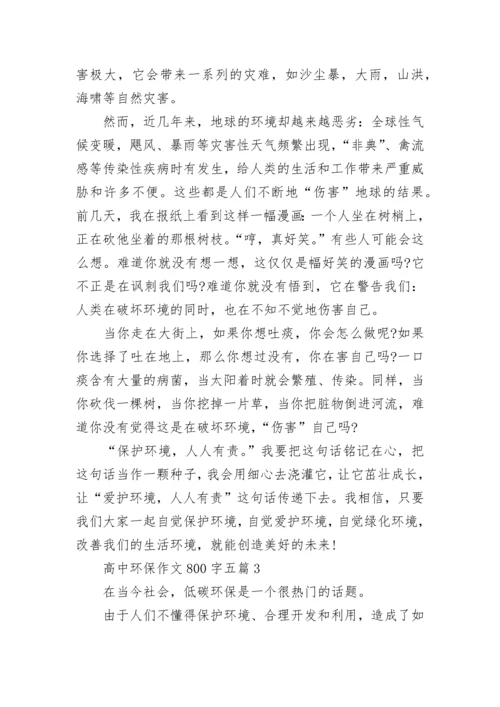 高中环保作文800字五篇.docx