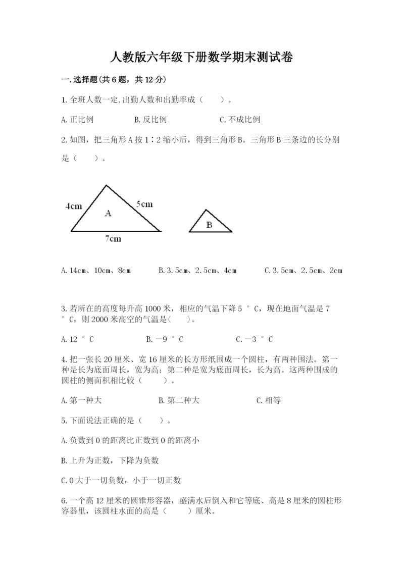 人教版六年级下册数学期末测试卷【中心小学】.docx