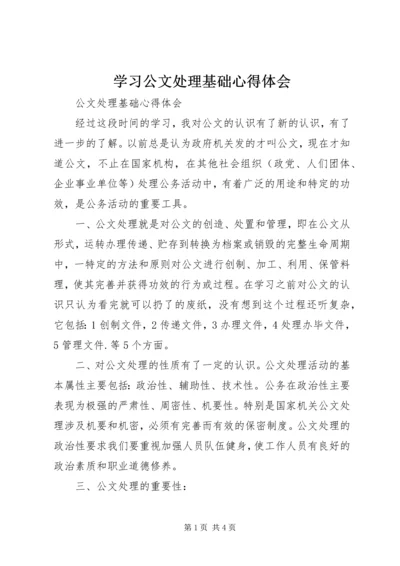 学习公文处理基础心得体会_2.docx