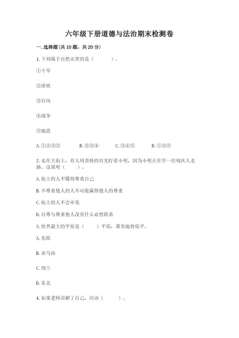 六年级下册道德与法治期末检测卷精品（巩固）.docx