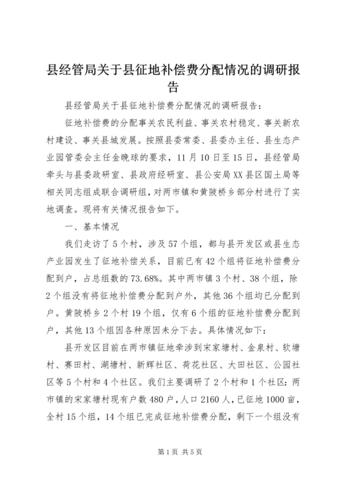 县经管局关于县征地补偿费分配情况的调研报告.docx