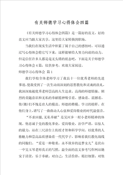 有关师德学习心得体会四篇