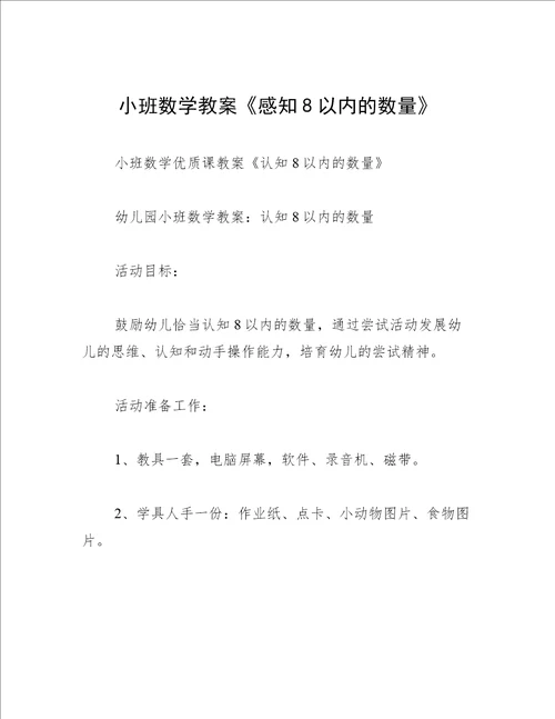 小班数学教案感知8以内的数量