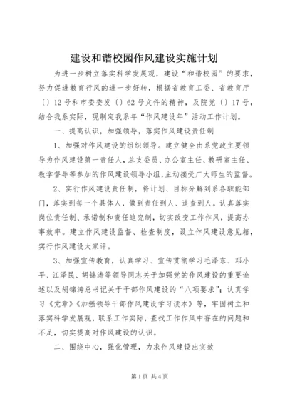 建设和谐校园作风建设实施计划.docx