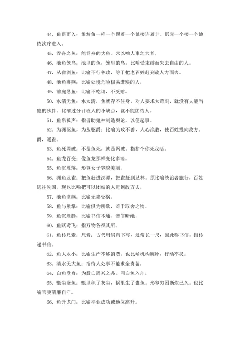 有关鱼的成语.docx