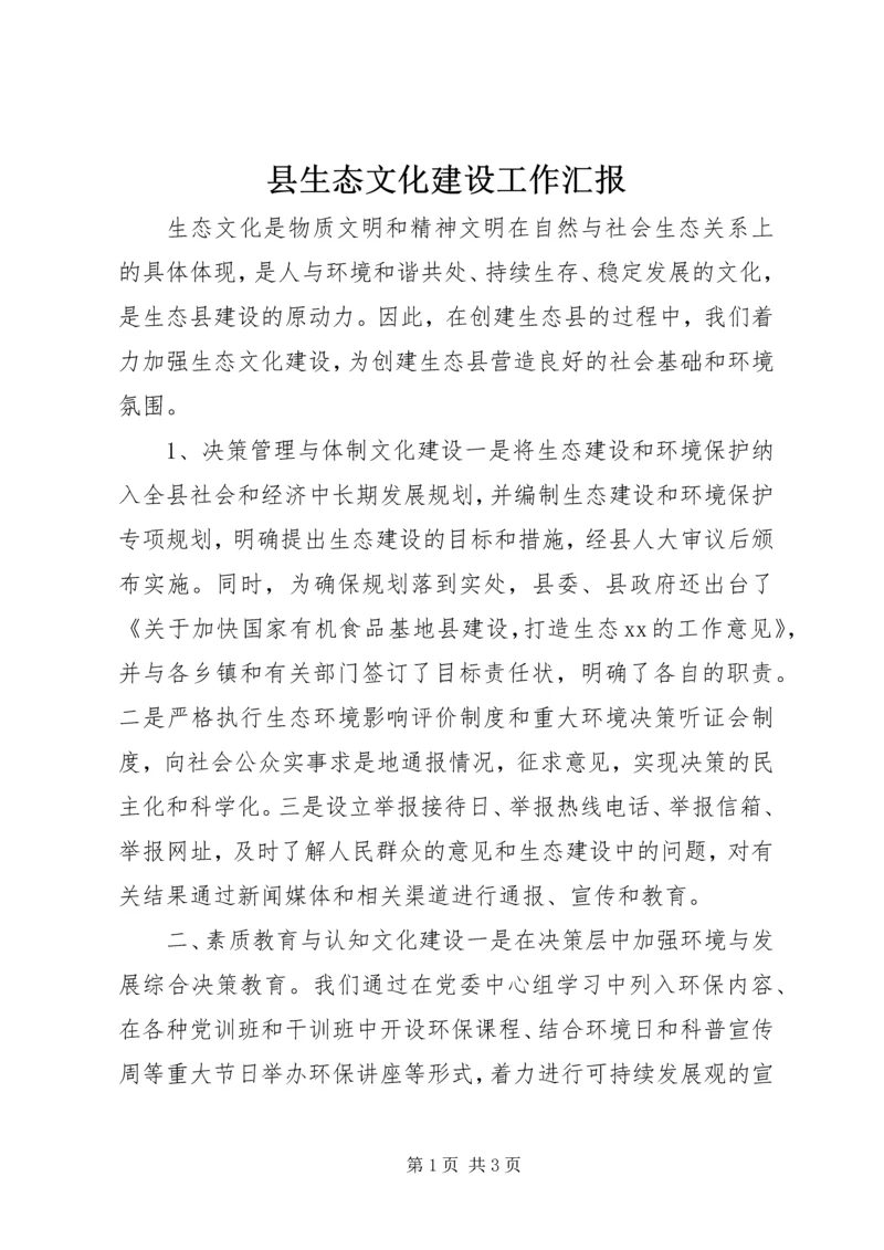 县生态文化建设工作汇报 (5).docx