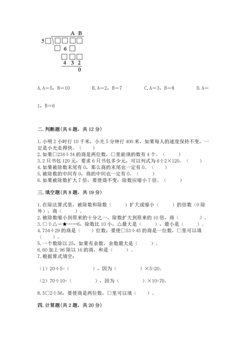 人教版四年级上册数学第六单元《除数是两位数的除法》测试卷及完整答案（易错题）.docx