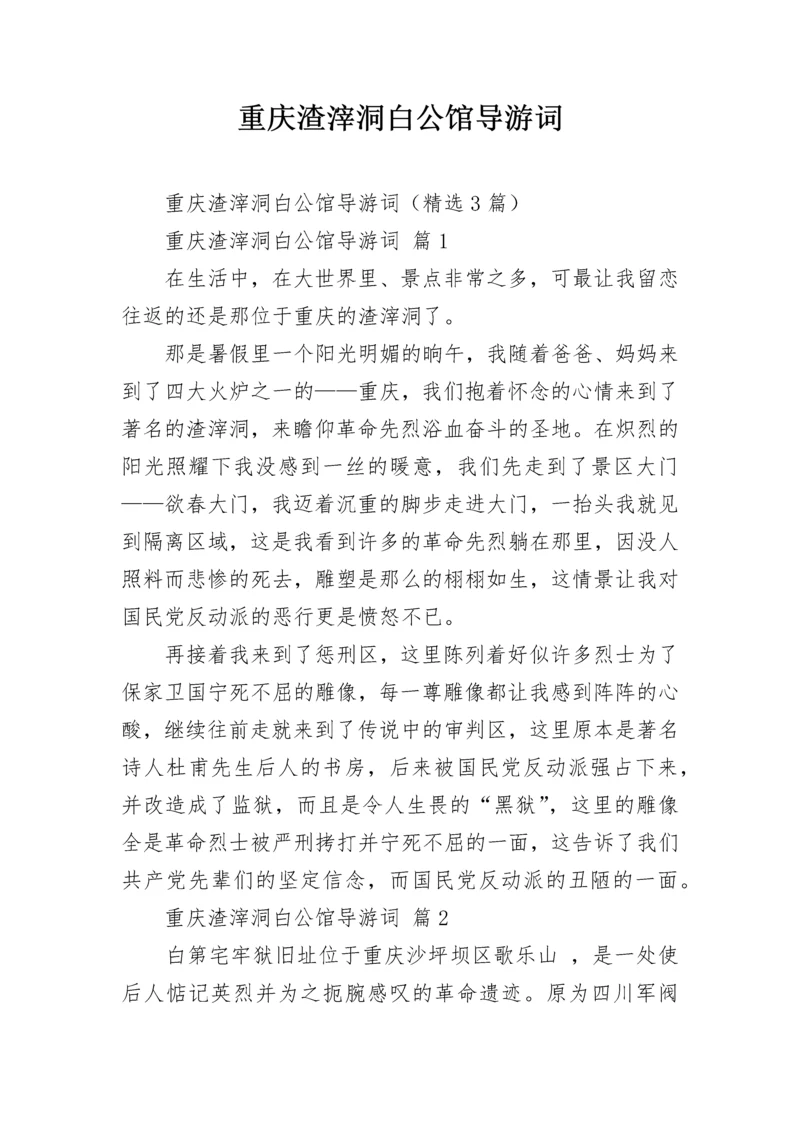 重庆渣滓洞白公馆导游词.docx