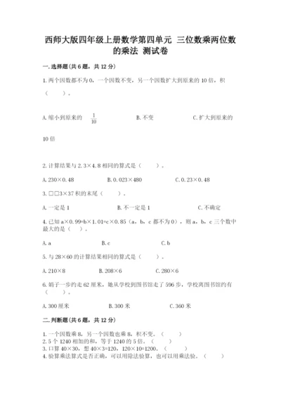 西师大版四年级上册数学第四单元 三位数乘两位数的乘法 测试卷精编答案.docx
