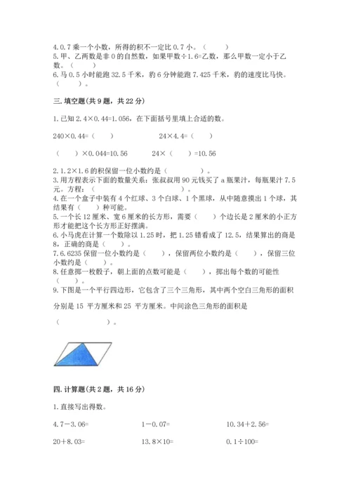 人教版五年级上册数学期末测试卷附答案（预热题）.docx