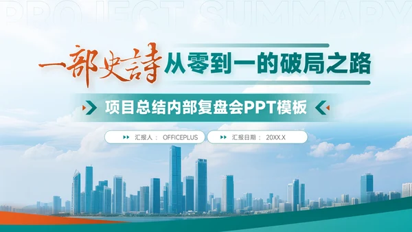 绿橙简约风项目总结内部复盘会PPT模板