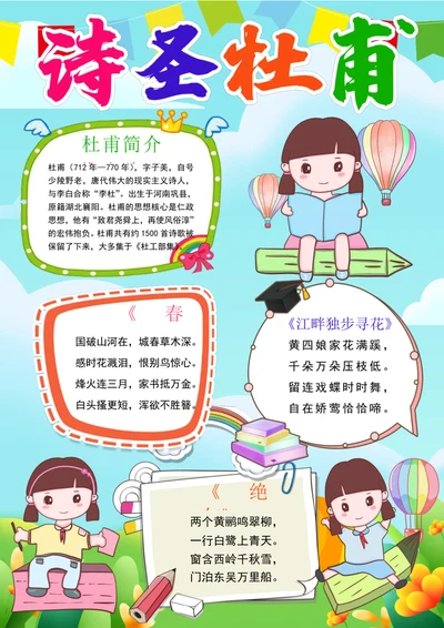 诗圣杜甫小报国学唐诗宋词读书古诗词手抄小报