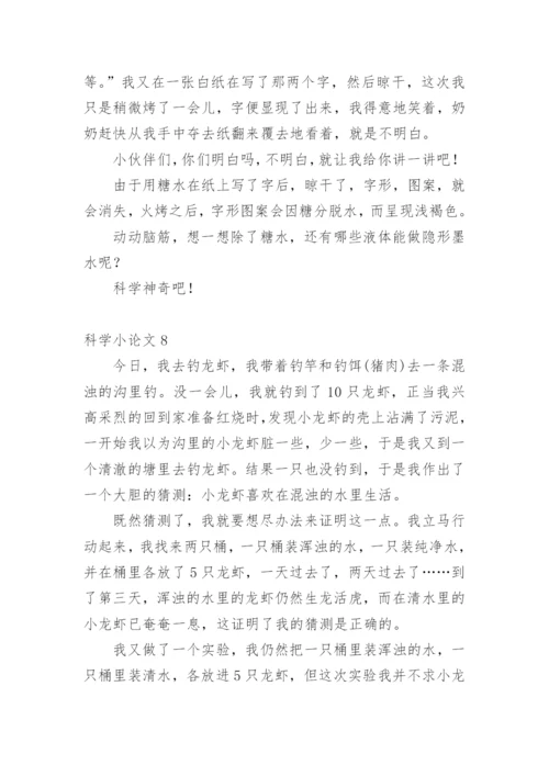 科学小论文【精编】.docx