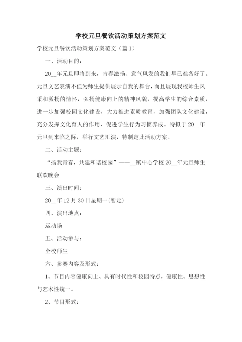 学校元旦餐饮活动策划方案范文.docx