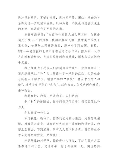 和为贵高一作文.docx